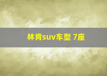 林肯suv车型 7座